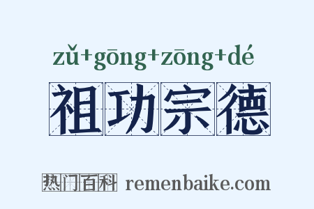 祖功宗德是什么意思的图片